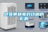 紅心獼猴桃冷庫加濕機(jī)，奇異果增濕保鮮方案
