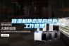 除濕機靜態混合器的工作原理