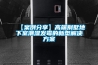 使用恒溫恒濕試驗箱的注意事項 如何挑選購買恒溫恒濕試驗箱