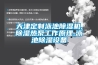 常見恒溫恒濕實驗室的操作規程