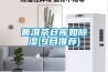 日本除濕機(jī)品牌(除濕機(jī)進(jìn)口品牌排行榜)