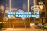 科研實(shí)驗(yàn) 吊頂式防爆恒溫恒濕機(jī)5匹(BHF-13D)