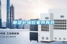 無塵噴漆房除濕機(jī)在木制工藝品中很有幫助