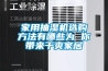 家庭需要購買多大除濕量的除濕機？除濕機10大品牌有哪些牌子？哪個品牌最好呢？