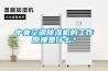 中央空調(diào)除濕機(jī)的工作原理是什么？