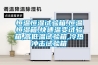 工業除濕裝置 工業除濕機型號那么多該如何選擇呢
