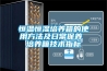 家用電器：除濕機(jī)售后問題