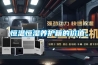 恒溫恒濕實驗室解決方案
