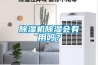 非標防爆除濕機，除濕安全有保障