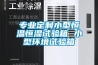 產(chǎn)銷恒溫恒濕試驗(yàn)箱,冷熱沖擊試驗(yàn)箱,高低溫交變?cè)囼?yàn)箱,紫外線老化試驗(yàn)箱,高壓加速老化試驗(yàn)箱