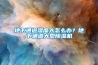 展柜恒溫恒濕機常見問題-展柜恒溫恒濕機