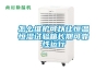 大功率除濕機—大功率除濕機品牌推薦