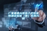 可調可程式恒溫恒濕試驗箱