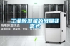 影響除濕干燥機選購價格的因素有哪些