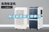 空調除濕和除濕機除濕的區別
