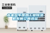 昌樂轉輪除濕機-轉輪除濕機哪家好-安適德通風設備(推薦商家)