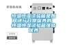 空氣加熱器 自動(dòng)控溫 風(fēng)道電加熱器再加熱除濕