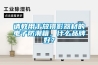 甘肅武威市溫直膨式空調機組風冷恒溫恒濕空調  使用微信掃描二維碼分享朋友圈，成交更快更簡單！