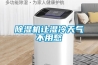 除濕機選得好，南風天沒煩惱