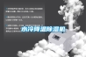 工業除濕機,除濕機,除濕器,冷凍除濕機,加濕器