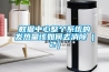 楊梅、話梅、烏梅烘干用除濕機