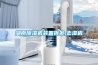 恒溫恒濕試驗箱JD-8001-150L