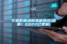 國產 可程高低溫試驗箱 NBC-LHS-80H -20℃／80L