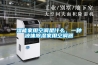 濕能家用空調(diào)是什么，一種液體除濕家用空調(diào)器