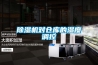 除濕機不能除濕怎么維修