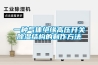 關(guān)于恒溫恒濕試驗(yàn)箱的輻射您了解多少
