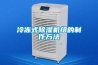 廈門水冷式恒溫恒濕空調(diào)潔凈機(jī)組