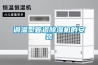 調溫除濕機的工作原理