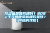 除濕機(jī)是智商稅嗎？2022千元級(jí)除濕機(jī)哪款最強(qiáng)？（附選購(gòu)攻略）