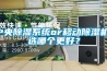 上海寶冶遂寧蜂巢能源項目第一批除濕機進場吊裝完成