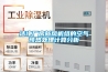 電滲透除濕機的應用和與傳統除濕機的區別