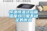 新風除濕機的必要性