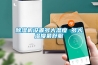 金華＊新風凈化除濕一體機 尺寸＊＊