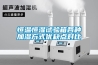 恒溫恒濕試驗(yàn)箱濕度傳感器種類介紹