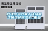 山特20KW恒溫恒濕機房精密空調SCC020UP價格  使用微信掃描二維碼分享朋友圈，成交更快更簡單！