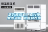 地下倉庫怎么除濕？倉庫除濕機