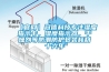 【早安暖通】第六期  空調除濕不等于新風除濕