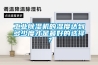 工業除濕機效果