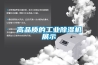 高品質(zhì)工業(yè)除濕機(jī)現(xiàn)貨供應(yīng)