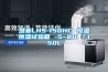 沈陽高低溫試驗箱