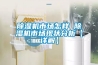 轉輪除濕機-鴻河空氣處理為您服務-轉輪除濕機＊