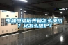 維持恒溫恒濕空調(diào)的高或低排氣壓力（1）排氣壓力過(guò)大