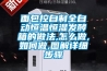 高溫恒溫試驗箱和電熱恒溫鼓風(fēng)干燥箱有什么區(qū)別