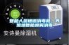 泳池熱泵恒溫除濕機產品特點