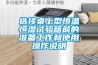 防爆恒溫恒濕空調產品描述