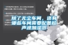 試談機房專用空調與舒適性空調在機房應用上的性能差異
